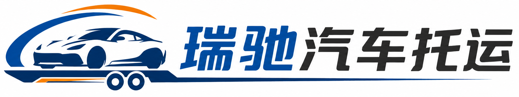 聊城瑞驰｜汽车托运_轿车托运_私家车异地运车_新能源车辆托运